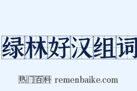 绿林好汉组词是什么意思的图片